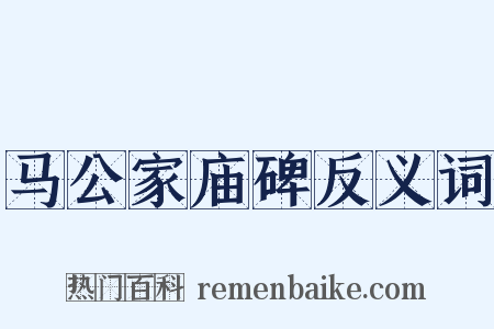 马公家庙碑反义词是什么意思的图片